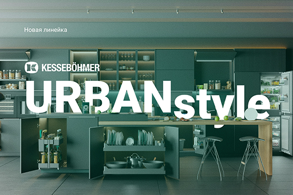 Новые полки URBANstyle от Kesseböhmer Kessebohmer в Тольятти Новые полки URBANstyle от Kesseböhmer Kessebohmer в Тольятти