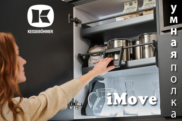 Умное решение Kesseböhmer для кухонь с высокими шкафами Kessebohmer в Тольятти Умное решение Kesseböhmer для кухонь с высокими шкафами Kessebohmer в Тольятти