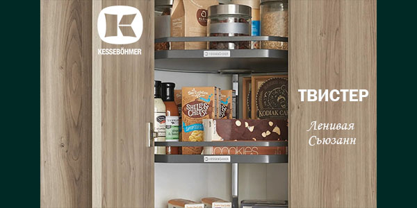 Твистер от Kesseböhmer: Искусство порядка в каждом повороте Kessebohmer в Тольятти