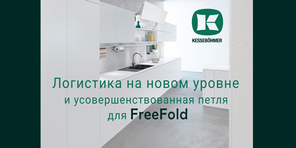 Логистика на новом уровне и усовершенствованная фурнитура для FreeFold Kessebohmer в Тольятти