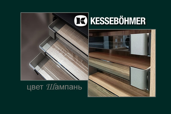 Брызги шампанского в вашем шкафу Kessebohmer в Тольятти Брызги шампанского в вашем шкафу Kessebohmer в Тольятти