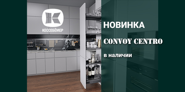 CONVOY Centro - новый механизм Kesseböhmer для высоких шкафов Kessebohmer в Тольятти