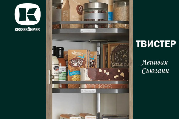 Твистер от Kesseböhmer: Искусство порядка в каждом повороте Kessebohmer в Тольятти Твистер от Kesseböhmer: Искусство порядка в каждом повороте Kessebohmer в Тольятти