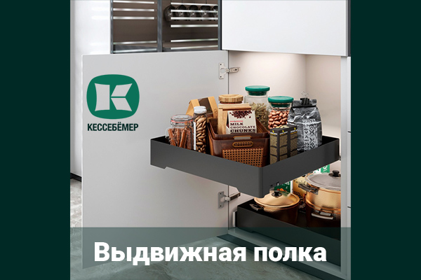 Идеальный порядок в нижних шкафах: обзор выдвижной полки URBANstyle от Kesseböhmer Kessebohmer в Тольятти Идеальный порядок в нижних шкафах: обзор выдвижной полки URBANstyle от Kesseböhmer Kessebohmer в Тольятти