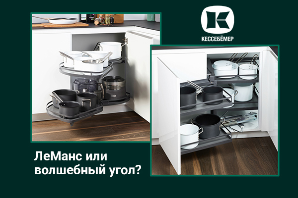 Угловые механизмы Kesseböhmer - что выбрать Kessebohmer в Тольятти Угловые механизмы Kesseböhmer - что выбрать Kessebohmer в Тольятти
