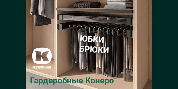 Выдвижные системы хранения юбок и брюк Kesseböhmer Kessebohmer в Тольятти