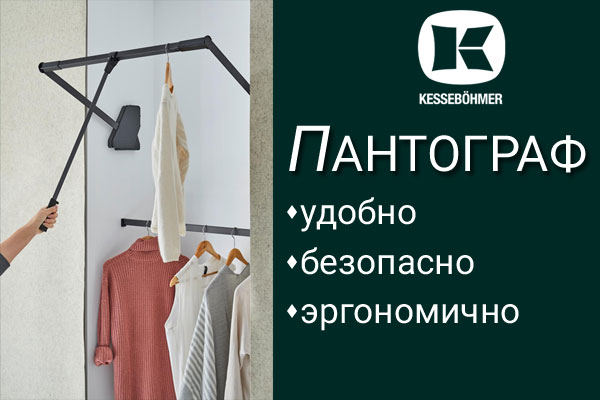 Секрет эргономичной гардеробной? Пантограф! Kessebohmer в Тольятти Секрет эргономичной гардеробной? Пантограф! Kessebohmer в Тольятти