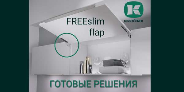 Готовые решения: ультратонкий подъёмник ФриСлим флап Кессебёмер Kessebohmer в Тольятти
