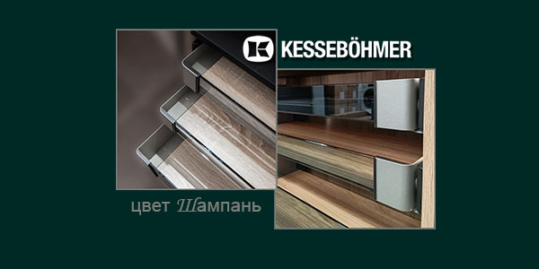 Брызги шампанского в вашем шкафу Kessebohmer в Тольятти