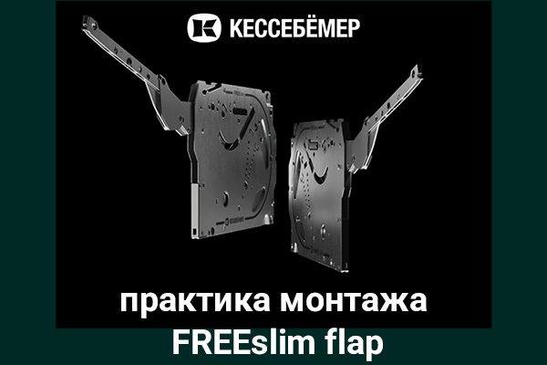 Практика монтажа подъемного механизма FREEslim flap Kesseböhmer Kessebohmer в Тольятти Практика монтажа подъемного механизма FREEslim flap Kesseböhmer Kessebohmer в Тольятти