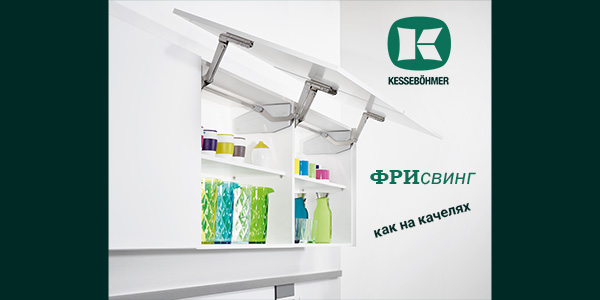 Подъемный механизм для кухни: диагональный подъем FREEswing от Kessebohmer для тяжелых фасадов до 17 кг Kessebohmer в Тольятти