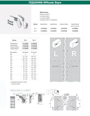Подъемник тип G форте левый и правый ФриСпейс H 350-650 Kessebohmer | официальный магазин